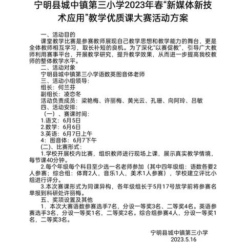 同课巧设计，异构现风采——宁明县城中镇第三小学2023年春“新媒体新技术应用”教学优质课比赛。