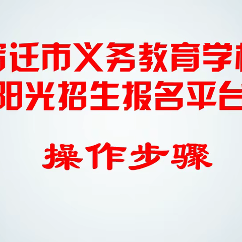 2023招生简章 及 阳光招生报名操作步骤