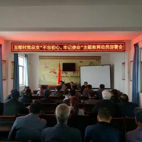 玉都村党总支“不忘初心、牢记使命”主题教育动员部署会议