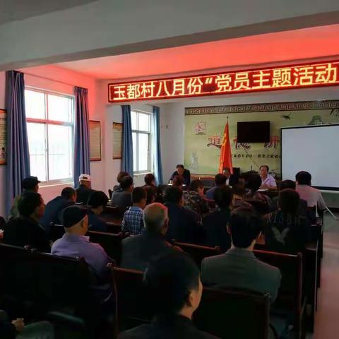 玉都村党总支开展八月份“主题党日活动”