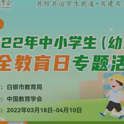 “安全护航，快乐成长”——武川新村学校安全教育日专题活动