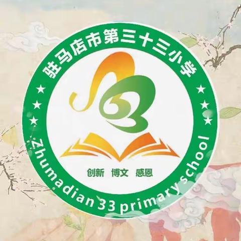 驻马店市第三十三小学举行“童心向党 放飞梦想”书法比赛颁奖活动