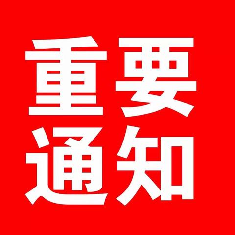 重要通知【众志成城，共同抗疫】萍乡市商业保育院春季开学延迟通知