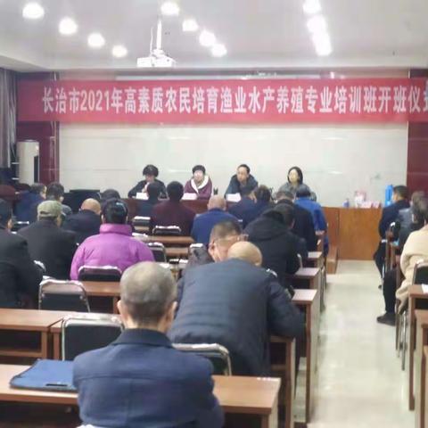市局举办2021全市渔业水产标准化培训班开班仪式暨渔业渔政工作座谈会