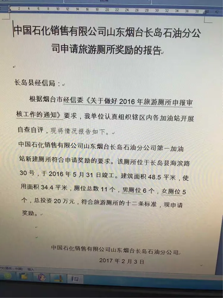 烟台长岛公司取得政府厕所改造补贴资金