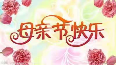 “您养我长大，我陪您变老”——祝愿天下所有的母亲母亲节快乐！。