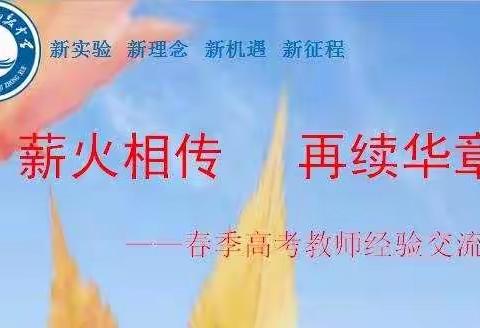 薪火相传 再续华章——莒县实验高中召开春季高考教师经验分享交流会