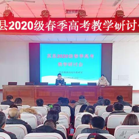 切磋琢磨趁东风，凝心聚力共提升——莒县2020级春季高考教学研讨会在县实验高中圆满召开