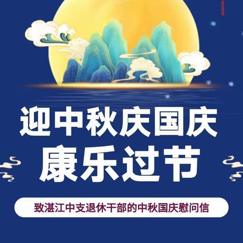 中秋慰问送温暖浓浓关怀暖人心--湛江中支开展慰问离退休干部活动