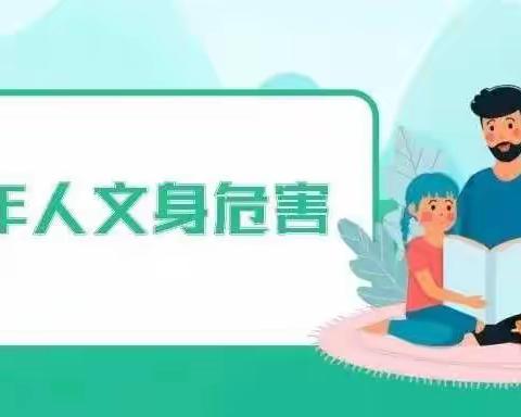 汤河中心校致家长一封信《向未成年人文身说“不”》