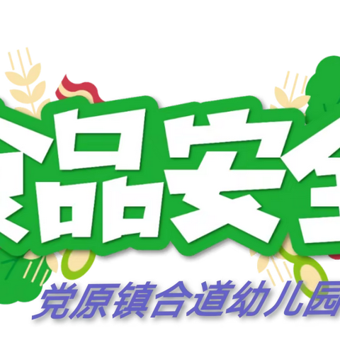 【“三抓三促”行动进行时】——“食”刻准备，用心守护”党原镇合道幼儿园食堂食品安全排查