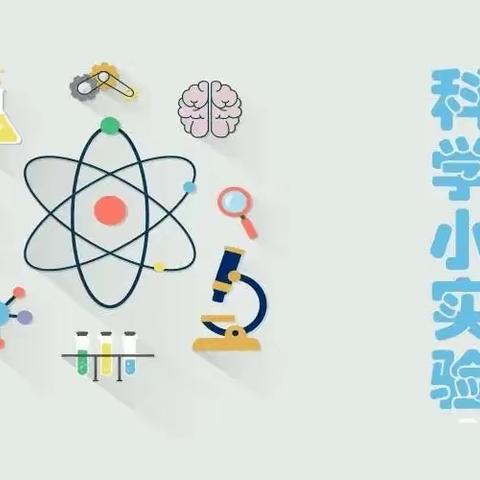 【三抓三促行动进行时】科学小实验 奥妙趣无限——甘谷县新兴小学六年级二班科学实验