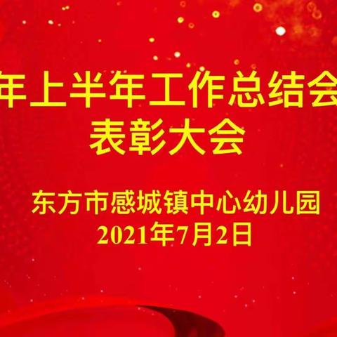 2021年春季感城镇中心幼儿园学期末总结会议暨表彰大会