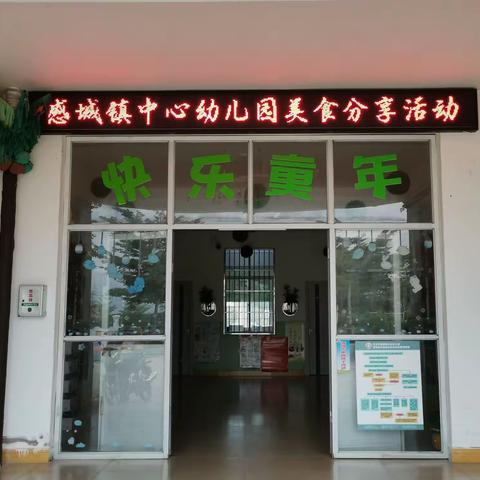 感城镇中心幼儿园美食自助活动—美味自主，我们共享。