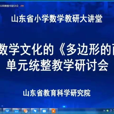 明德实验学校关于“基于数学文化的《多边形的面积》单元统整教学研讨会”线上学习汇报总结