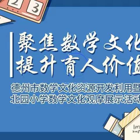 聚焦数学文化，提升育人价值——明德实验学校关于学习“第二届数学文化节”记录