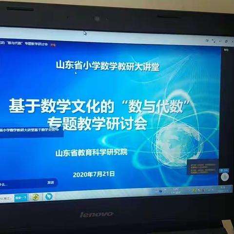 明德实验学校关于“山东省小学数学教研大讲堂”线上学习汇报总结