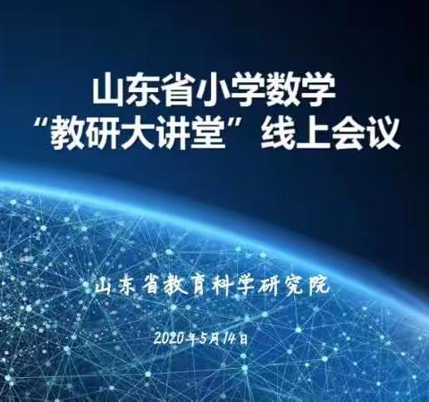 一线牵师梦，传道解惑忙——明德实验学校关于“山东省小学数学教研大讲堂”线上学习汇报分享