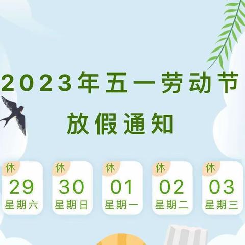 【放假通知】望城区城中幼儿园2023年“五一”劳动节放假通知