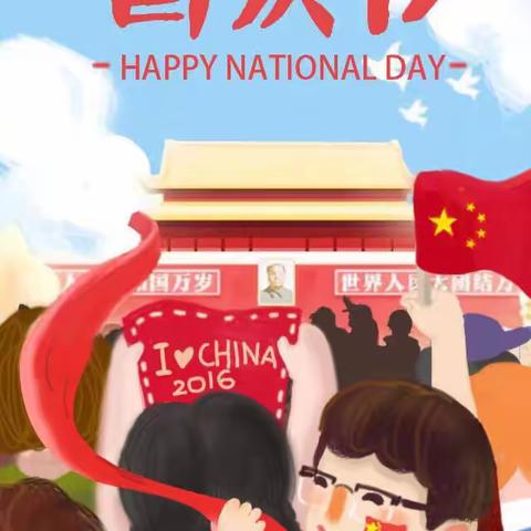 信丰县小江镇幼儿园2019年国庆放假通知