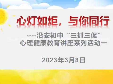 【“三抓三促”进行时】沿安初中“心灯如炬，与你同行”心理健康教育讲座系列活动一