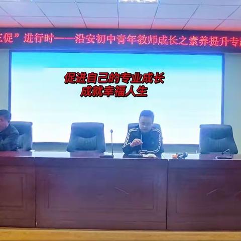 “三抓三促”进行时——沿安初中青年教师成长之素养提升专题讲座活动纪实