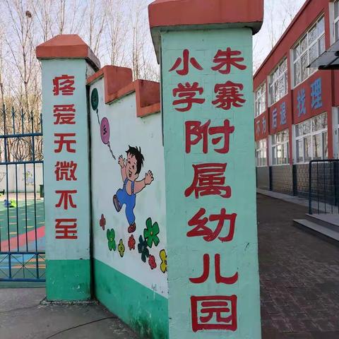 朱寨小学附属幼儿园2022年开始招生了，前二十名有你们意想不到的惊喜哦🌹🌹