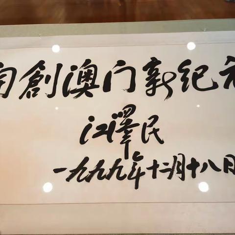 澳门回归，兄弟贺礼
