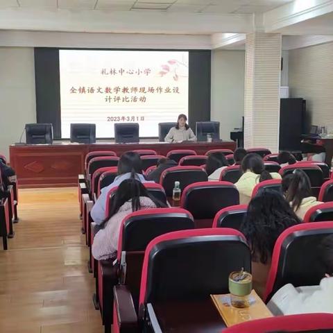 作业巧设计 减负不减质——礼林中心小学全镇语文数学现场作业设计评比活动