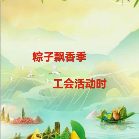 携手欢歌 喜迎端午 ——三亚市第四小学工会2022年“迎端午”教职工趣味运动会剪影