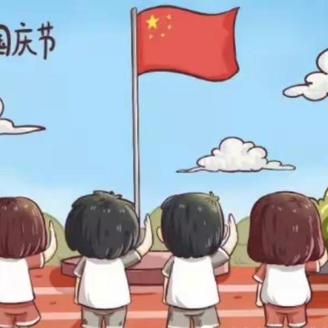 “迎国庆    国泰民安” ——曙光幼儿园开展线上迎国庆系列活动