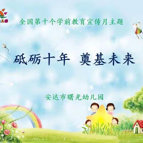 砥砺十年 奠基未来 —— 曙光幼儿园举行学前教育宣传月启动仪式