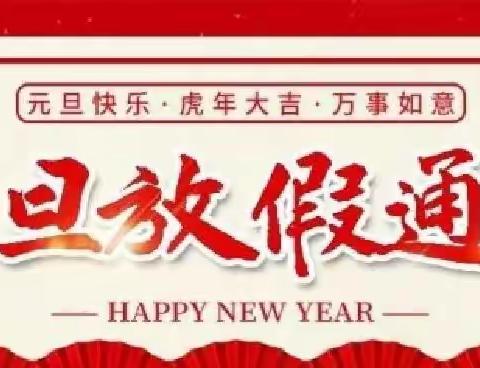 珠田镇中心幼儿园2022年元旦放假通知及温馨提示