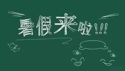 【放假啦🍀】珠田中心幼儿园2022年暑假放假告暨书