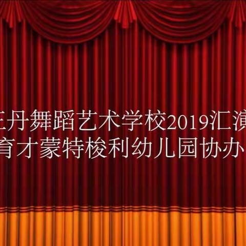 王丹舞蹈培训学校2019年汇报演出