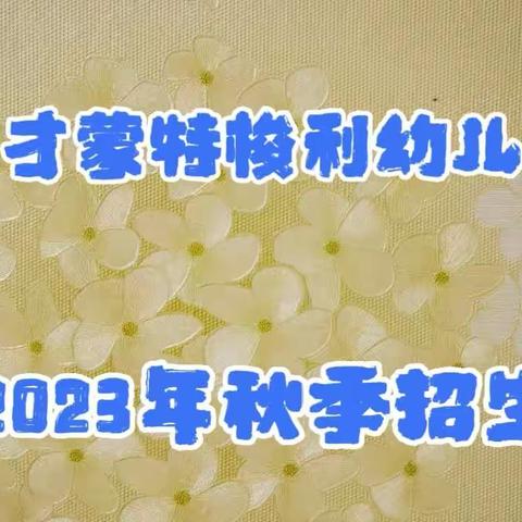 育才蒙特梭利幼儿园2023年秋季招生简章