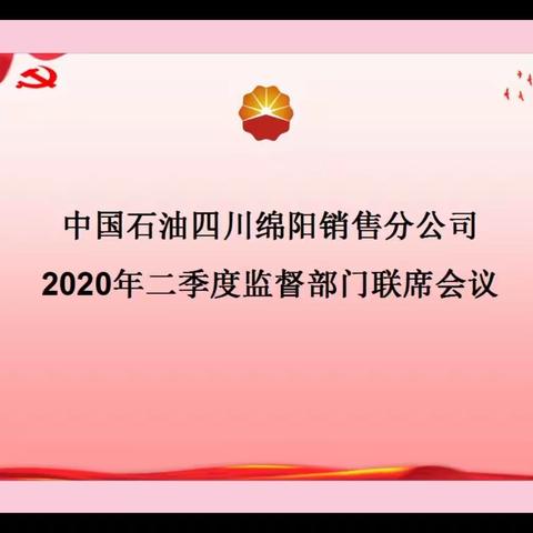 绵阳公司：召开2020年二季度监督部门联席会议