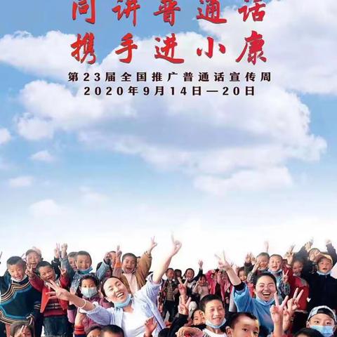 讲普通话，写规范字，我们在行动