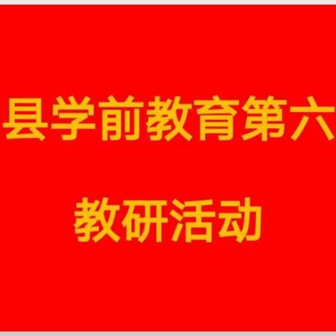 稷山县学前教育第六片区教研活动