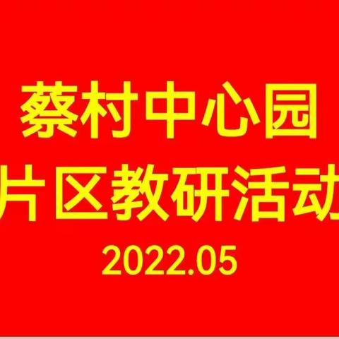 “幼”见美好   共绘精彩——蔡村中心幼儿园片区教研活动