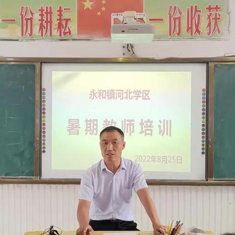 以学习助实践，以实践促教学——永和镇河北学区秋季开学前教师培训