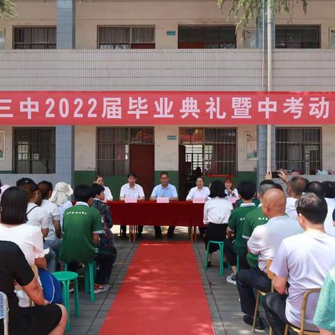 行远思恩，青春逐梦———韩城市金城区第三初级中学 ﻿2022届毕业典礼暨中考动员大会