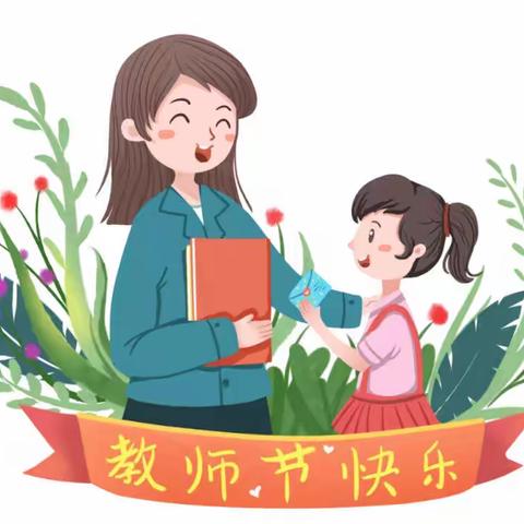 爱稚幼儿园绿色教师节倡议书