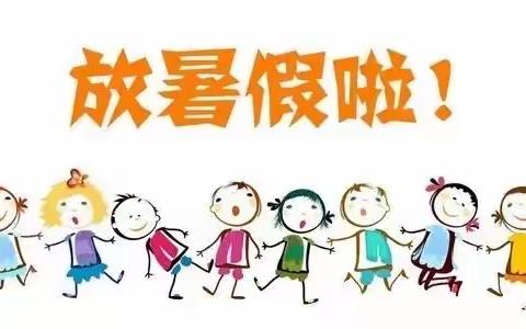 爱稚幼儿园 暑假放假通知