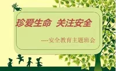 卫城中心小学安全教育班会