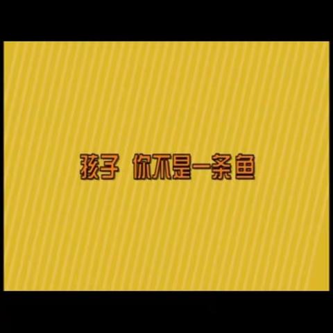 《孩子，你不是一条鱼》