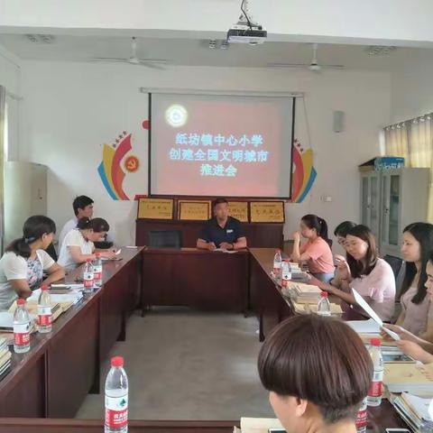 纸坊镇中心小学创建全国文明城市工作推进会