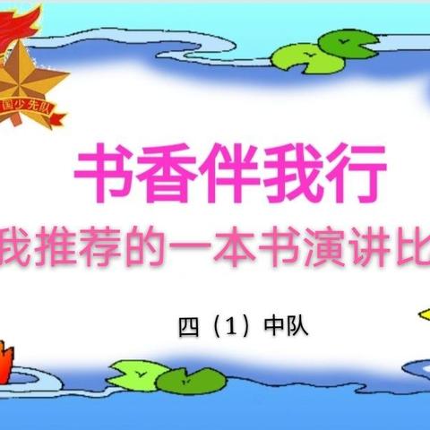 书香伴我行    ——书香雅韵四（1）班好书推荐演讲比赛