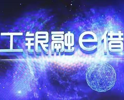 个贷中心联合城区办开展我行首期融e借推介活动