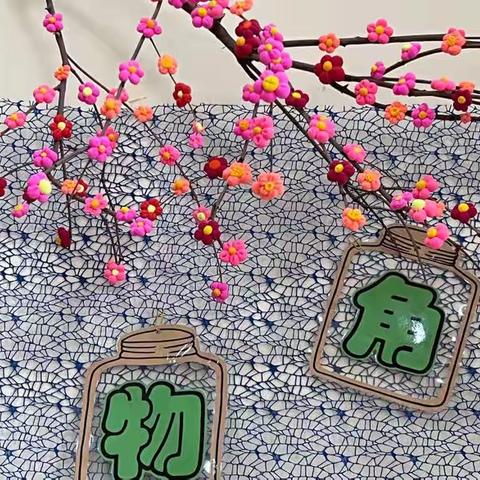 【特色活动】通辽市蒙古族幼儿园南区大二班———   “ 春暖花开 ”